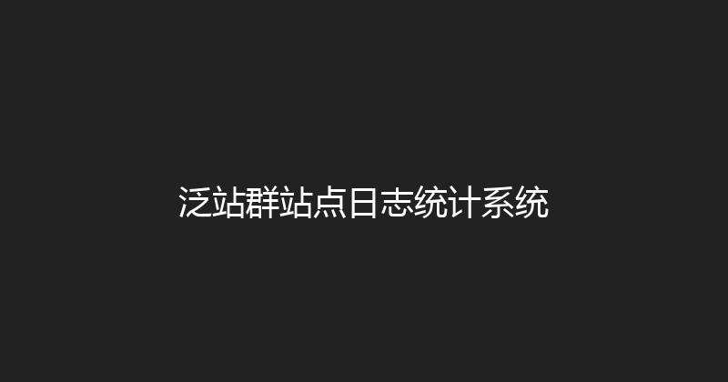 泛站群站点日志统计系统 封面图